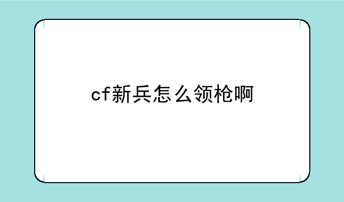 cf新兵怎么领枪啊