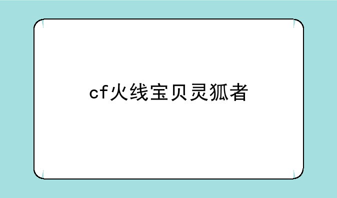 cf火线宝贝灵狐者