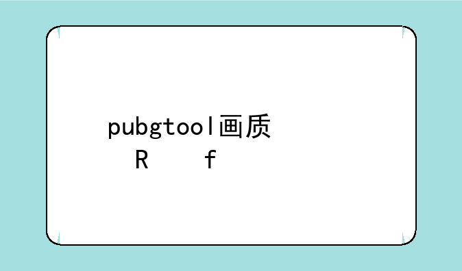 pubgtool画质修改器