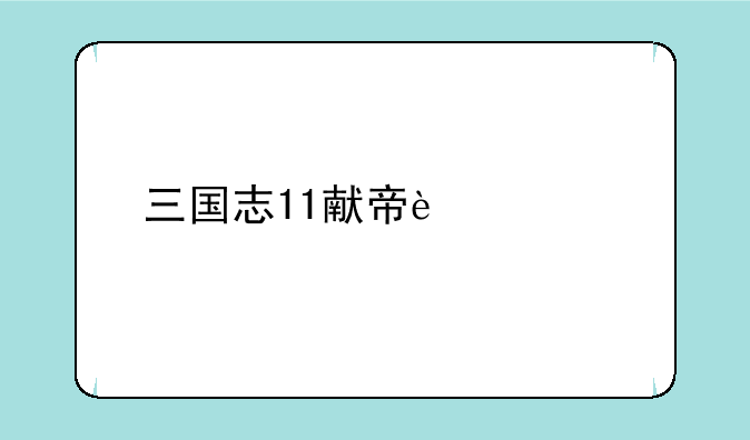 三国志11献帝迁都