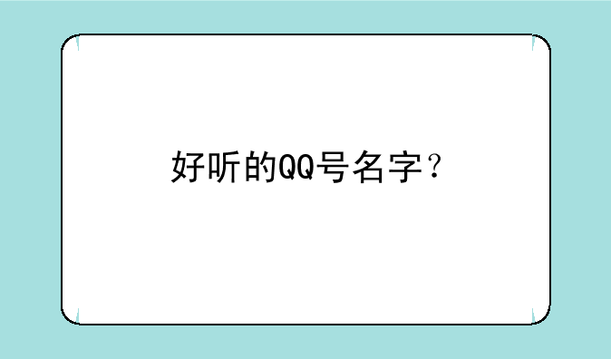 好听的QQ号名字？