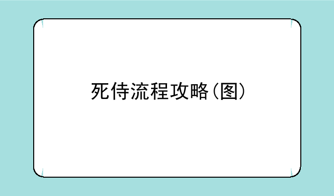死侍流程攻略(图)