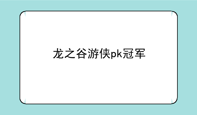 龙之谷游侠pk冠军