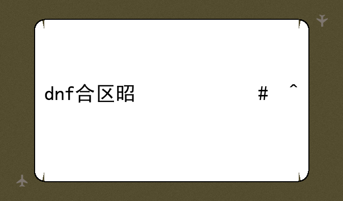 dnf合区是什么时候
