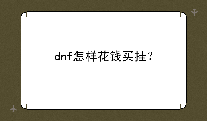 dnf怎样花钱买挂？