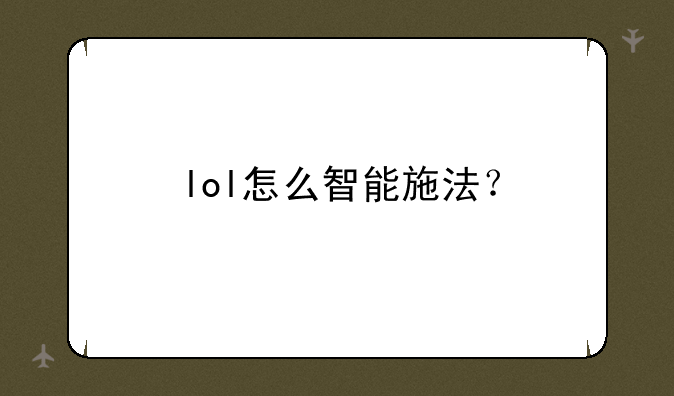 lol怎么智能施法？