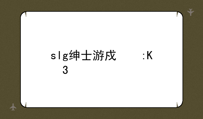 slg绅士游戏排行榜