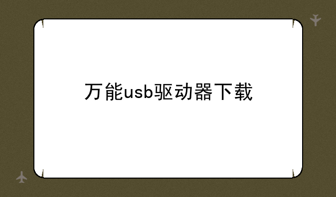万能usb驱动器下载