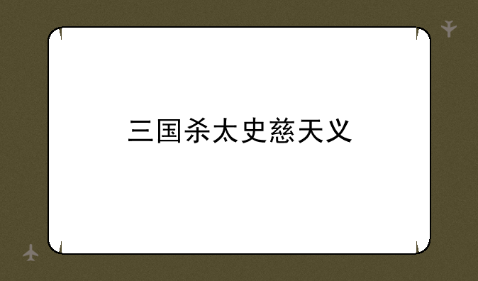 三国杀太史慈天义