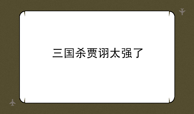 三国杀贾诩太强了