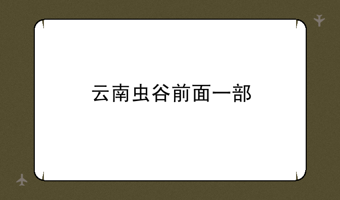 云南虫谷前面一部