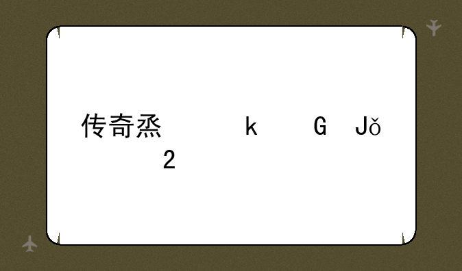 传奇烟多少钱一包