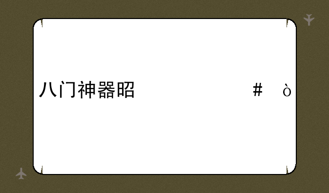 八门神器是什么？