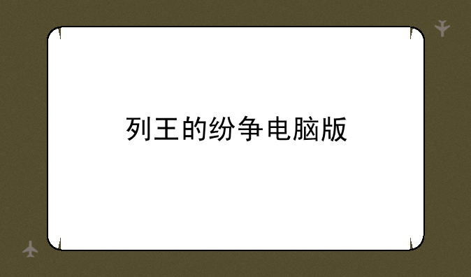 列王的纷争电脑版