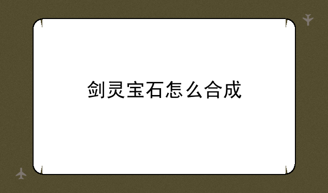 剑灵宝石怎么合成