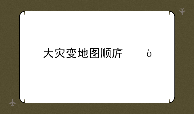 大灾变地图顺序？