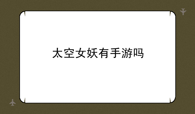 太空女妖有手游吗