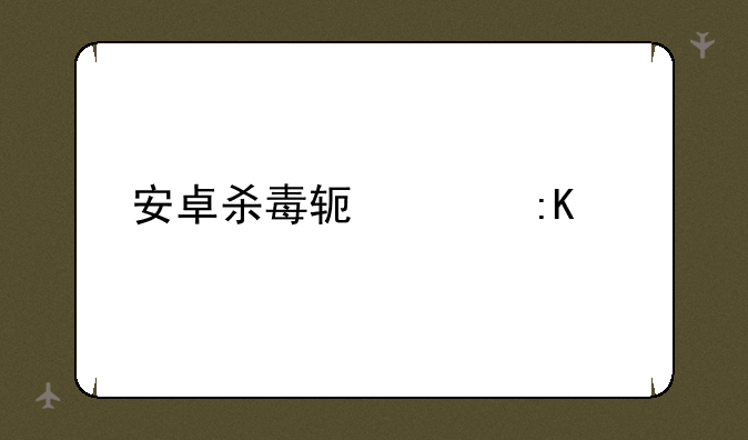 安卓杀毒软件排行