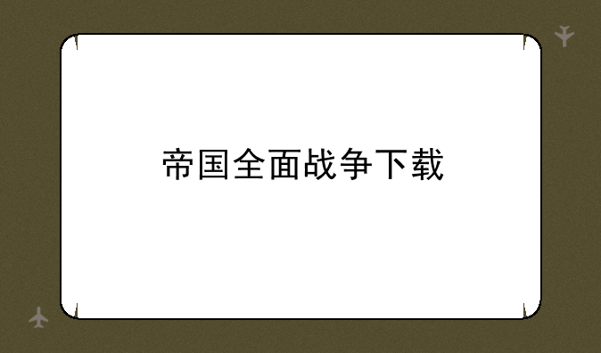 帝国全面战争下载