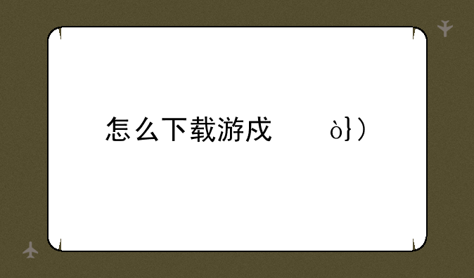 怎么下载游戏？JAR