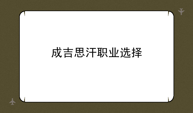 成吉思汗职业选择