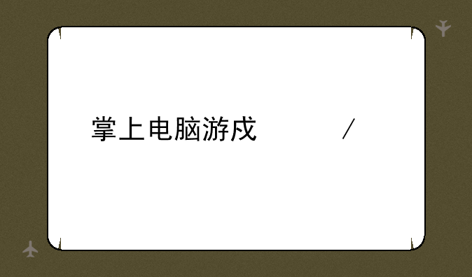 掌上电脑游戏下载