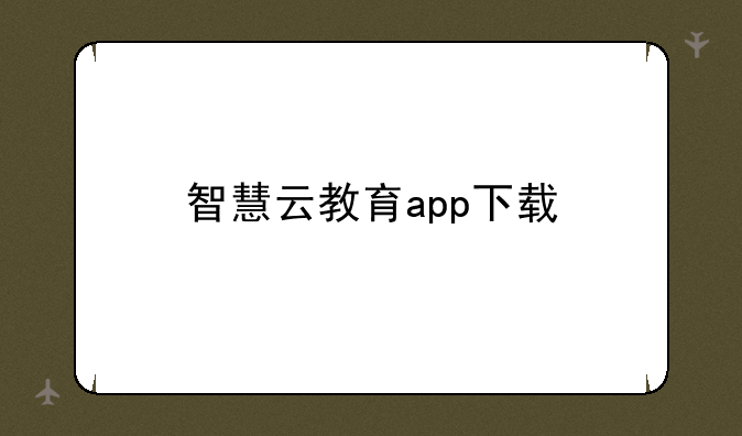智慧云教育app下载