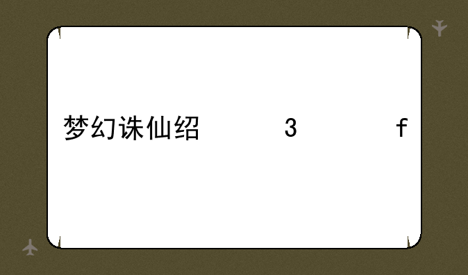 梦幻诛仙经验上限