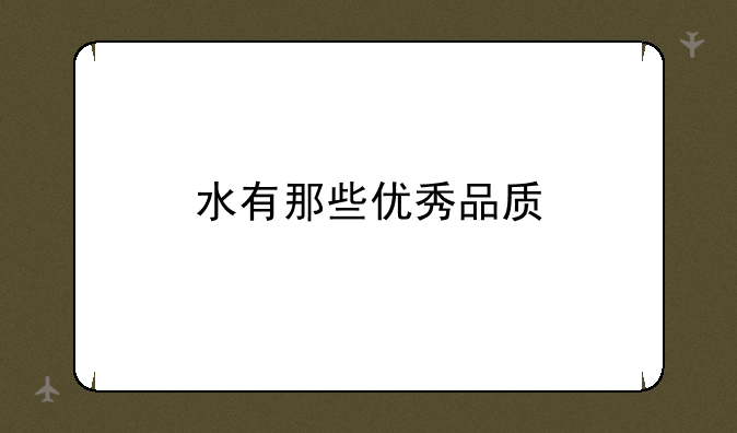 水有那些优秀品质
