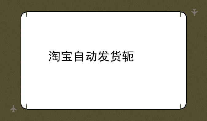 淘宝自动发货软件