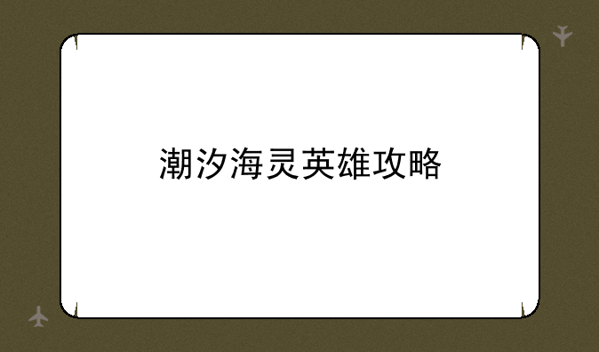 潮汐海灵英雄攻略