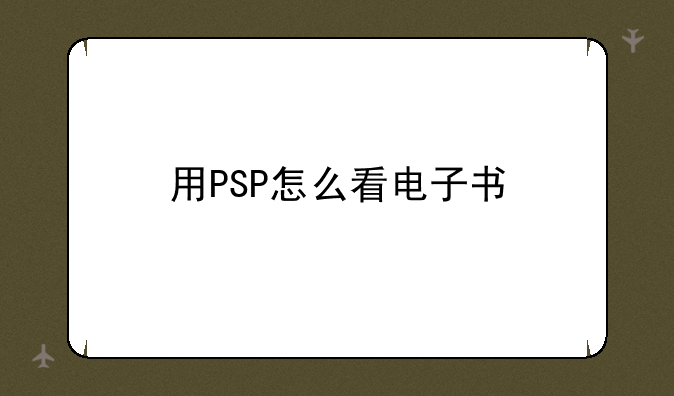 用PSP怎么看电子书