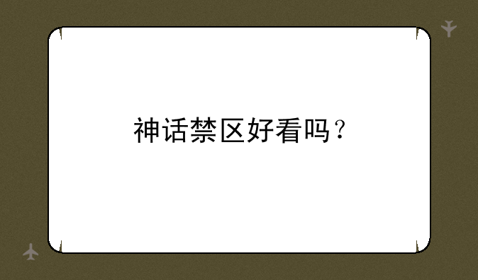 神话禁区好看吗？