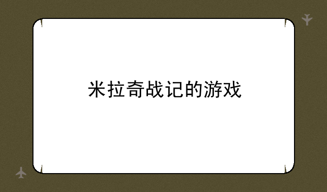 米拉奇战记的游戏
