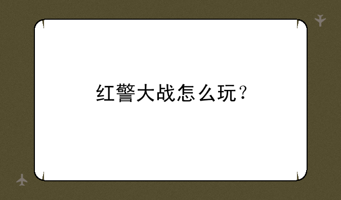 红警大战怎么玩？