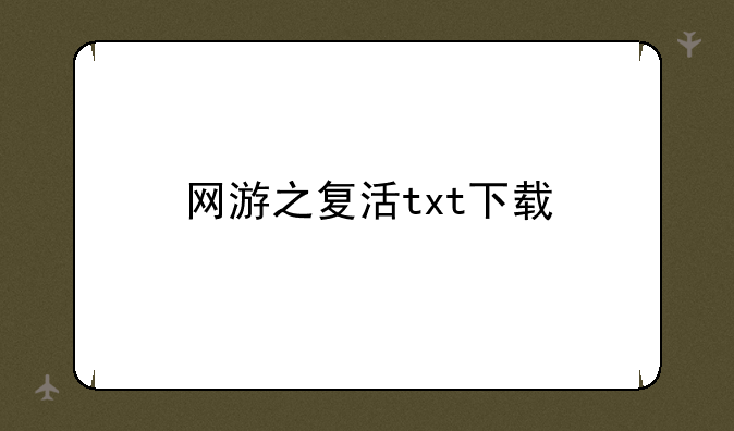 网游之复活txt下载
