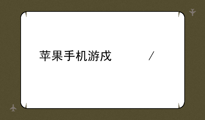苹果手机游戏下载