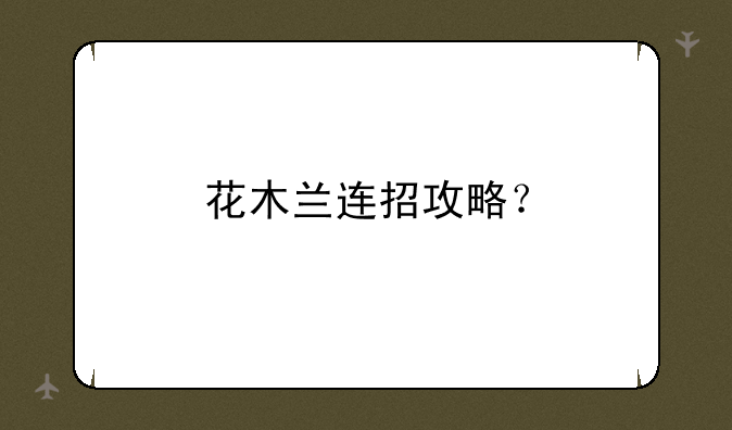 花木兰连招攻略？
