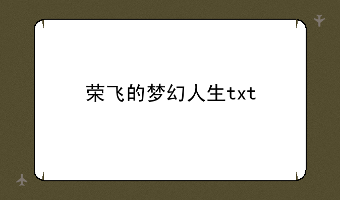 荣飞的梦幻人生txt