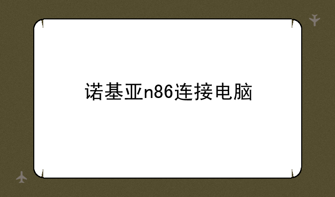 诺基亚n86连接电脑