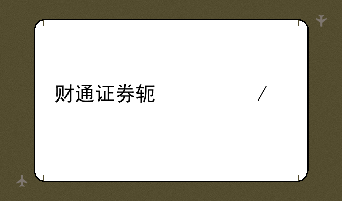 财通证券软件下载