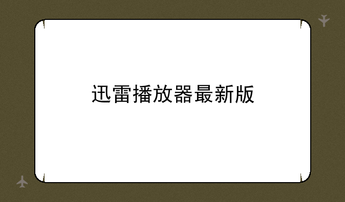 迅雷播放器最新版