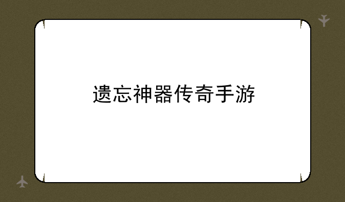 遗忘神器传奇手游
