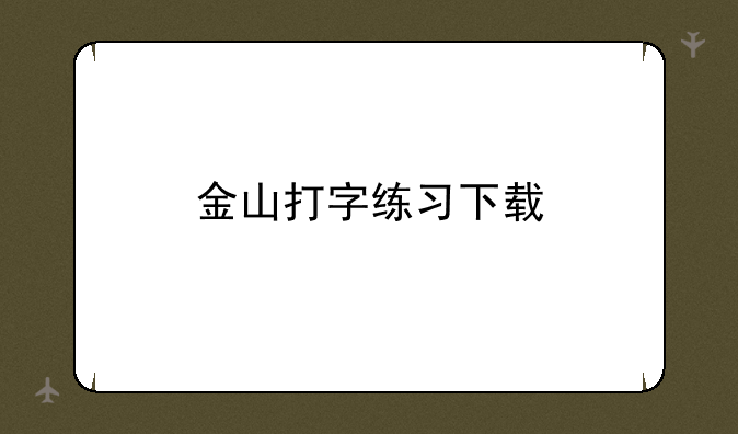 金山打字练习下载