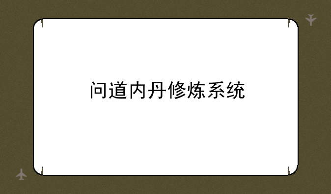 问道内丹修炼系统