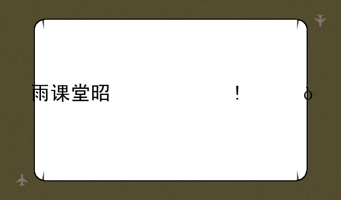 雨课堂是什么app？