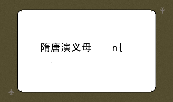 隋唐演义每回概括