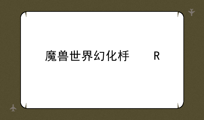 魔兽世界幻化板甲