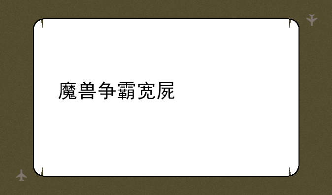 魔兽争霸宽屏补丁
