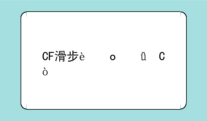 CF滑步进箱子？